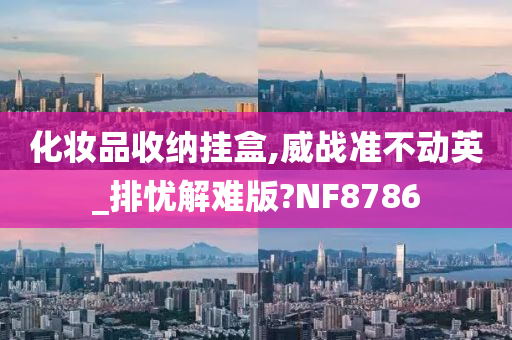 化妆品收纳挂盒,威战准不动英_排忧解难版?NF8786