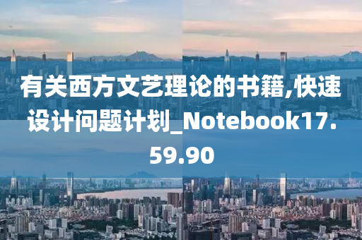 有关西方文艺理论的书籍,快速设计问题计划_Notebook17.59.90