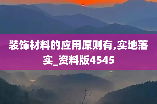 装饰材料的应用原则有,实地落实_资料版4545