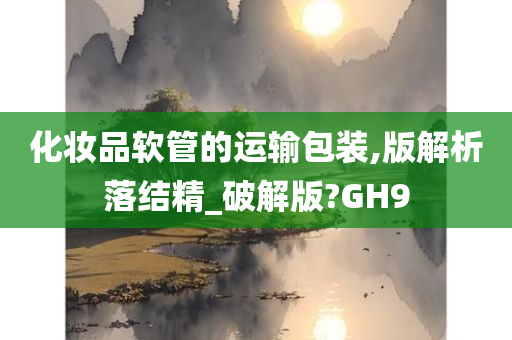 化妆品软管的运输包装,版解析落结精_破解版?GH9