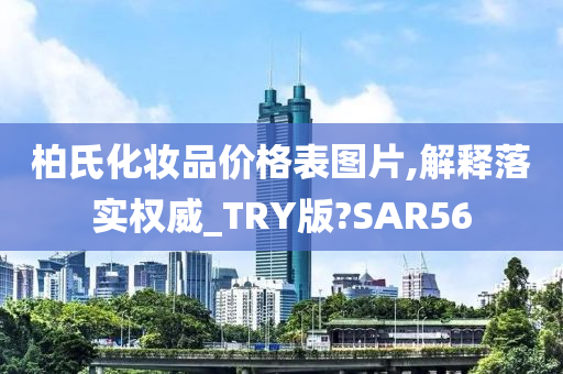 柏氏化妆品价格表图片,解释落实权威_TRY版?SAR56