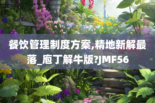 餐饮管理制度方案,精地新解最落_庖丁解牛版?JMF56