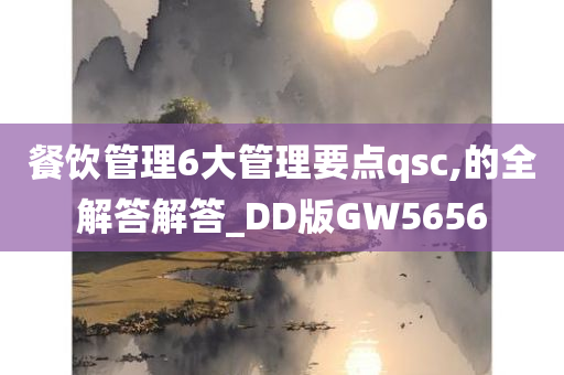 餐饮管理6大管理要点qsc,的全解答解答_DD版GW5656