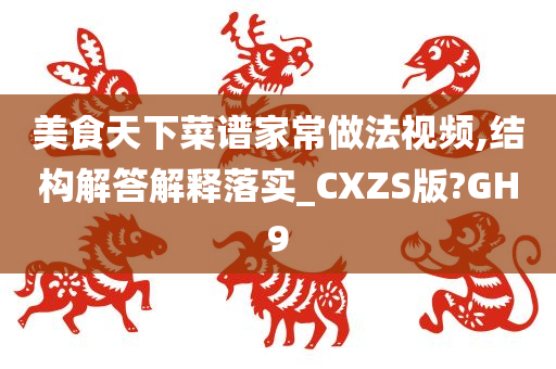 美食天下菜谱家常做法视频,结构解答解释落实_CXZS版?GH9