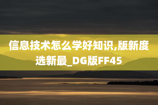 信息技术怎么学好知识,版新度选新最_DG版FF45