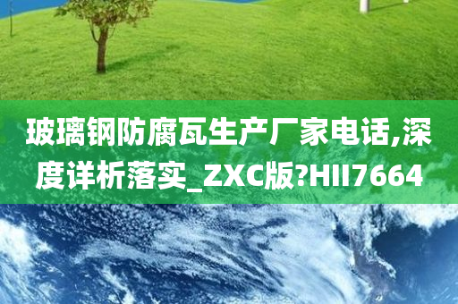 玻璃钢防腐瓦生产厂家电话,深度详析落实_ZXC版?HII7664