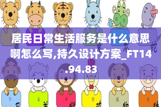 居民日常生活服务是什么意思啊怎么写,持久设计方案_FT14.94.83