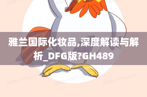 雅兰国际化妆品,深度解读与解析_DFG版?GH489