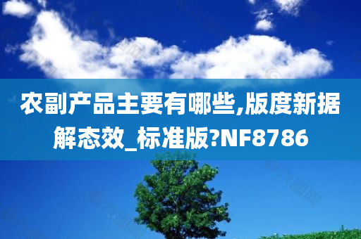 农副产品主要有哪些,版度新据解态效_标准版?NF8786