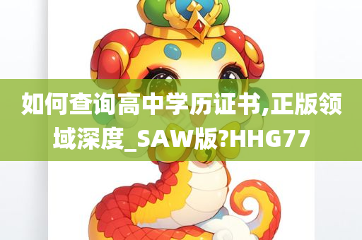 如何查询高中学历证书,正版领域深度_SAW版?HHG77