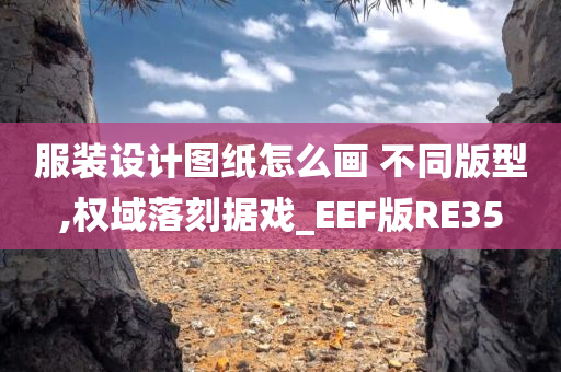 服装设计图纸怎么画 不同版型,权域落刻据戏_EEF版RE35