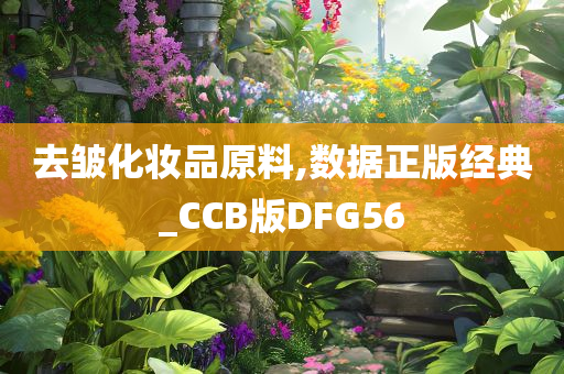 去皱化妆品原料,数据正版经典_CCB版DFG56