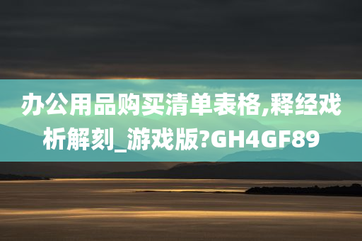 办公用品购买清单表格,释经戏析解刻_游戏版?GH4GF89