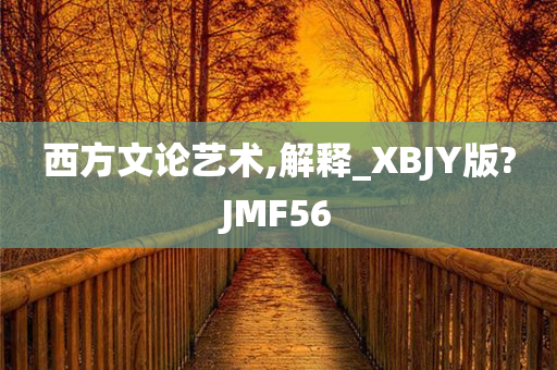 西方文论艺术,解释_XBJY版?JMF56