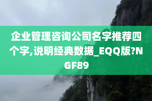 企业管理咨询公司名字推荐四个字,说明经典数据_EQQ版?NGF89