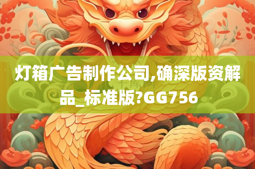 灯箱广告制作公司,确深版资解品_标准版?GG756