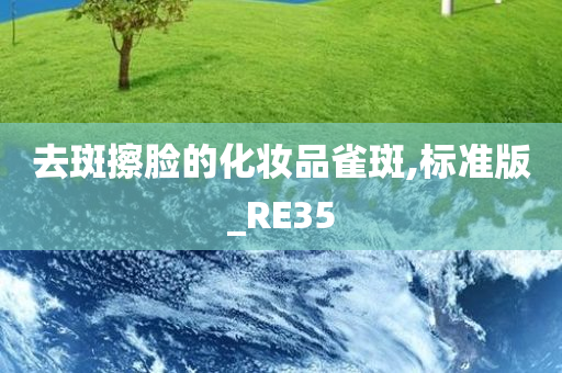 去斑擦脸的化妆品雀斑,标准版_RE35