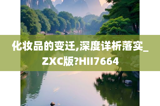 化妆品的变迁,深度详析落实_ZXC版?HII7664