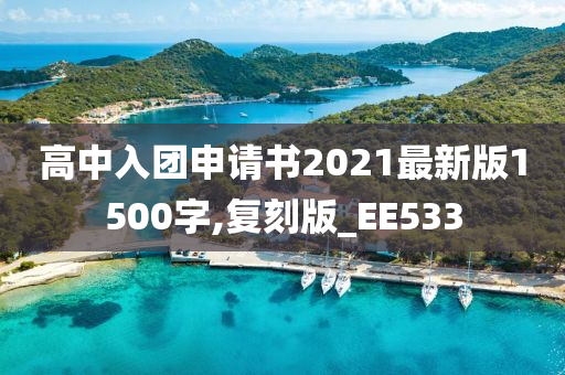 高中入团申请书2021最新版1500字,复刻版_EE533