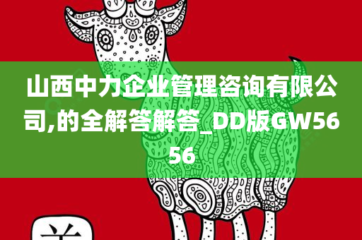 山西中力企业管理咨询有限公司,的全解答解答_DD版GW5656