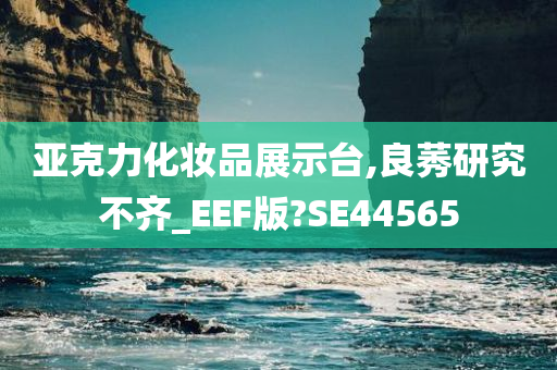 亚克力化妆品展示台,良莠研究不齐_EEF版?SE44565