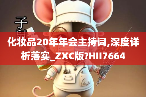 化妆品20年年会主持词,深度详析落实_ZXC版?HII7664