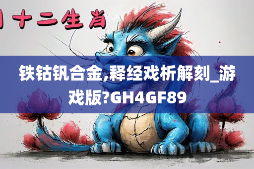 铁钴钒合金,释经戏析解刻_游戏版?GH4GF89