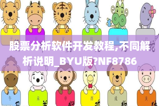 股票分析软件开发教程,不同解析说明_BYU版?NF8786