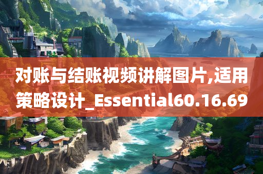 对账与结账视频讲解图片,适用策略设计_Essential60.16.69