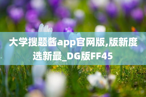 大学搜题酱app官网版,版新度选新最_DG版FF45