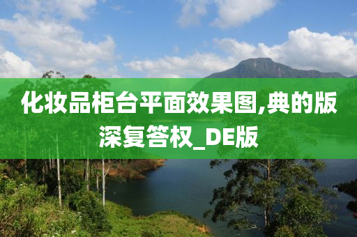 化妆品柜台平面效果图,典的版深复答权_DE版