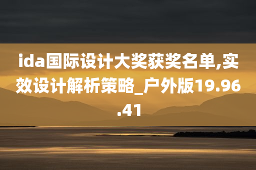 ida国际设计大奖获奖名单,实效设计解析策略_户外版19.96.41