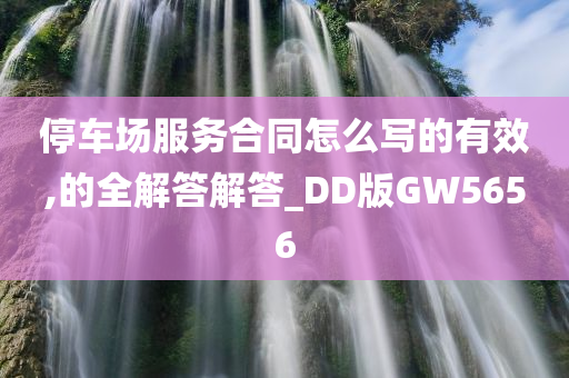 停车场服务合同怎么写的有效,的全解答解答_DD版GW5656