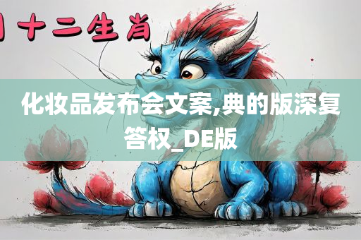 化妆品发布会文案,典的版深复答权_DE版