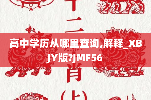 高中学历从哪里查询,解释_XBJY版?JMF56