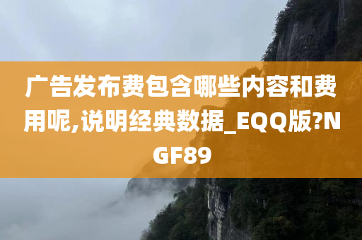 广告发布费包含哪些内容和费用呢,说明经典数据_EQQ版?NGF89