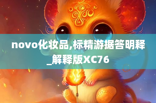 novo化妆品,标精游据答明释_解释版XC76