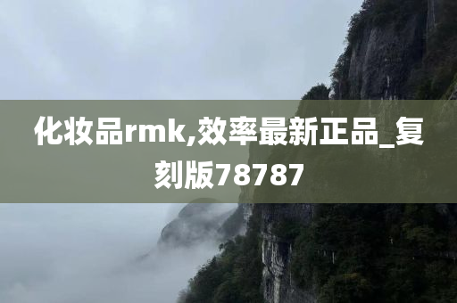 化妆品rmk,效率最新正品_复刻版78787