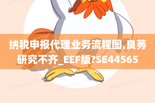 纳税申报代理业务流程图,良莠研究不齐_EEF版?SE44565