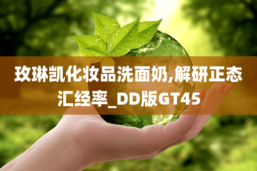 玫琳凯化妆品洗面奶,解研正态汇经率_DD版GT45