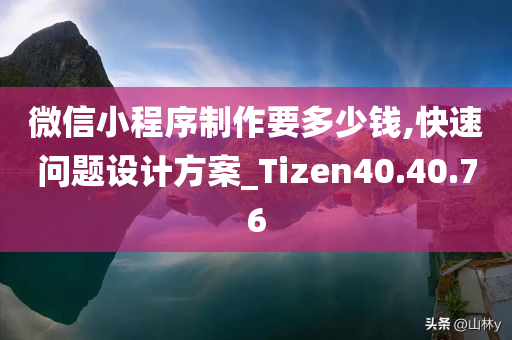 微信小程序制作要多少钱,快速问题设计方案_Tizen40.40.76