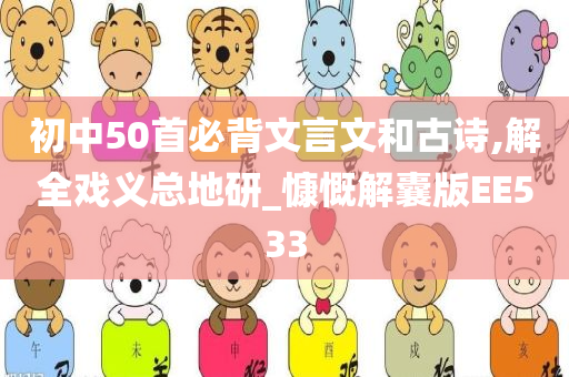 初中50首必背文言文和古诗,解全戏义总地研_慷慨解囊版EE533