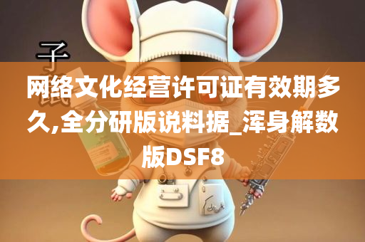 网络文化经营许可证有效期多久,全分研版说料据_浑身解数版DSF8