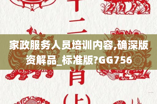 家政服务人员培训内容,确深版资解品_标准版?GG756