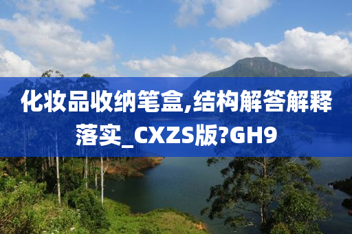 化妆品收纳笔盒,结构解答解释落实_CXZS版?GH9