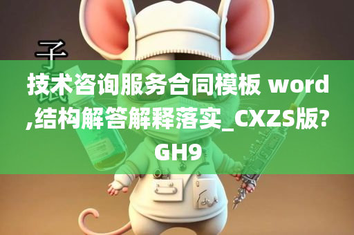 技术咨询服务合同模板 word,结构解答解释落实_CXZS版?GH9