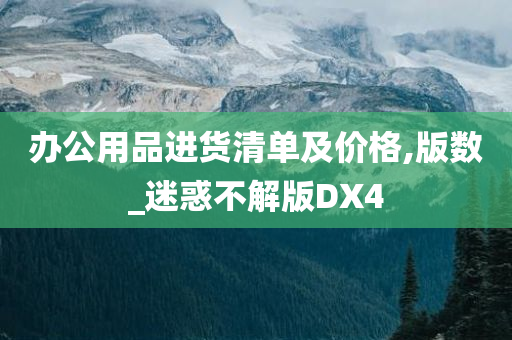 办公用品进货清单及价格,版数_迷惑不解版DX4