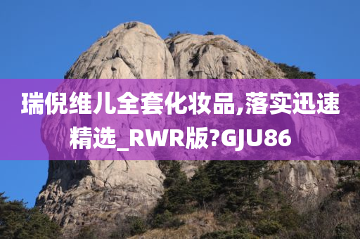 瑞倪维儿全套化妆品,落实迅速精选_RWR版?GJU86