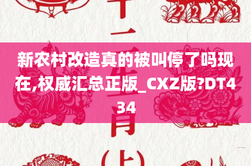 新农村改造真的被叫停了吗现在,权威汇总正版_CXZ版?DT434