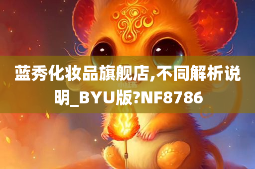 蓝秀化妆品旗舰店,不同解析说明_BYU版?NF8786